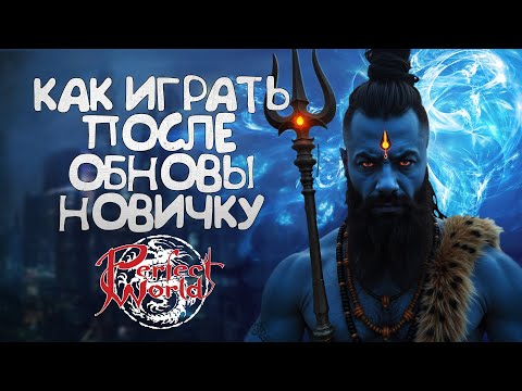 Видео: НОВОЕ ВЫЖИВАНИЕ БЕЗ ДОНАТА! ХАРДКОР УСЛОВИЯ ИДЕАЛЬНОГО МИРА! PERFECTR WORLD, НОВИЧКИ ПОСЛЕ ОБНОВЫ
