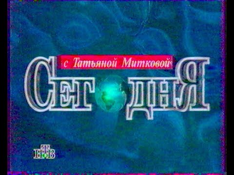 Видео: Передача Сегодня на НТВ 90-х