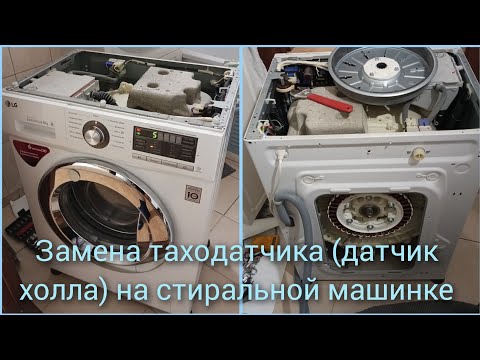 Видео: Замена таходатчика на стиральной машине LG.