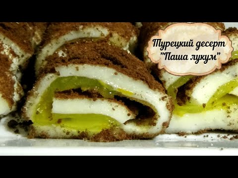Видео: Турецкий десерт "ПАША ЛУКУМ"/Рецепт "СУЛТАН САРМАСЫ"/Lokum Paşa Sarması