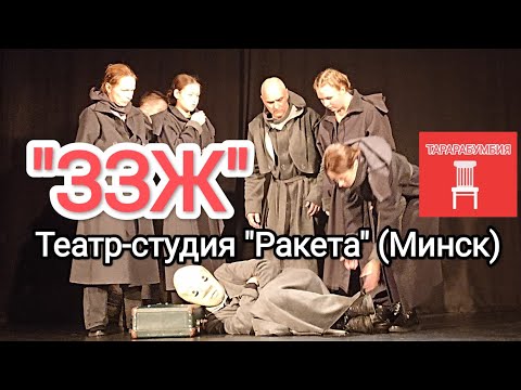 Видео: "ЗЗЖ" Театр-студия "Ракета" (Минск) на фестивале "ТАРАРАБУМБИЯ".