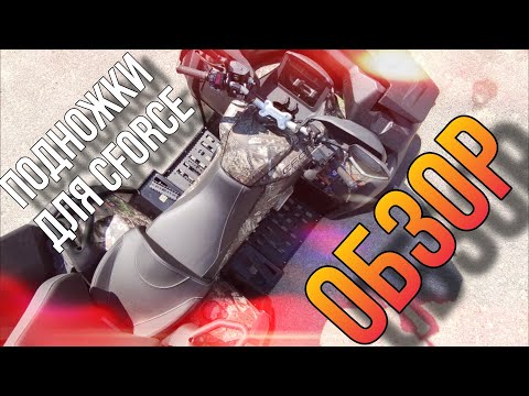 Видео: ОБЗОР подножек KTZ для  CFMOTO CForce 800/1000 new 2024