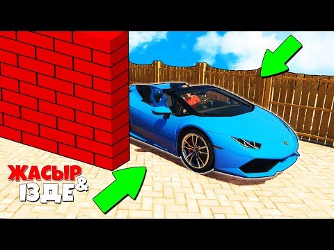 Видео: 5 МИНУТТА ЛАМБОРГИНИ ТАУЫП АЛДЫМ! ✦ ЖАСЫР & ІЗДЕ ГТА 5 ҚАЗАҚША