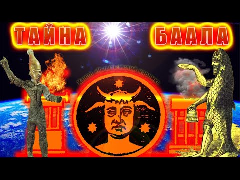 Видео: Тайна БААЛА. Языческий бог, на самом деле это ....