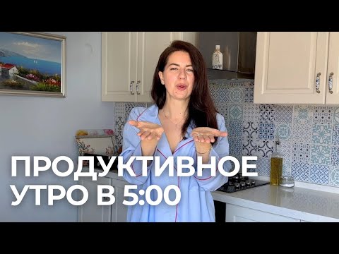 Видео: Полезные Утренние Привычки. Как Начать Утро Правильно ☀️🥞💛