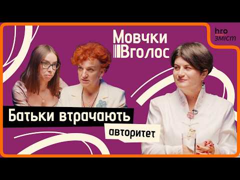 Видео: Батьки й підлітки. Про втрату авторитету, вплив соцмереж і проблеми дорослішання | МовчкиВголос