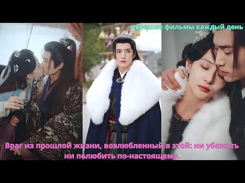 Видео: Враг из прошлой жизни, возлюбленный в этой: ни убежать, ни полюбить по-настоящему.