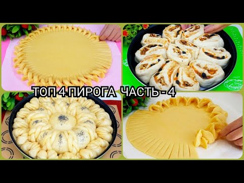 Видео: ТОП-4 САМЫХ НЕПОВТОРИМЫХ НАИВКУСНЕЙШИХ ПИРОГОВ/ ТАКУЮ КРАСОТУ ВЫ ЕЩЕ НЕ ВИДЕЛИ! ТОП КРАСИВЫХ ПИРОГОВ