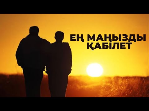 Видео: Неге бір-бірімізді түсінбейміз? | Қарым-қатынас