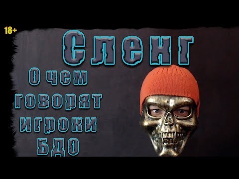 Видео: Словарь Сленг Основы Black Desert для новичка