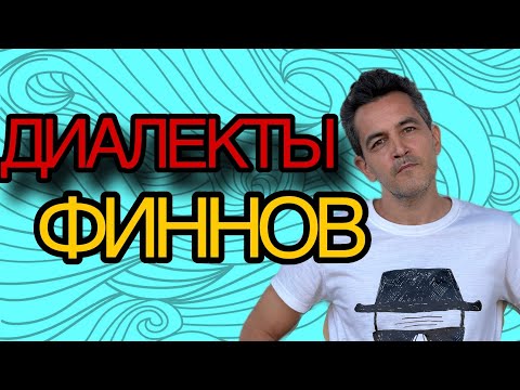Видео: Финские диалекты по областям