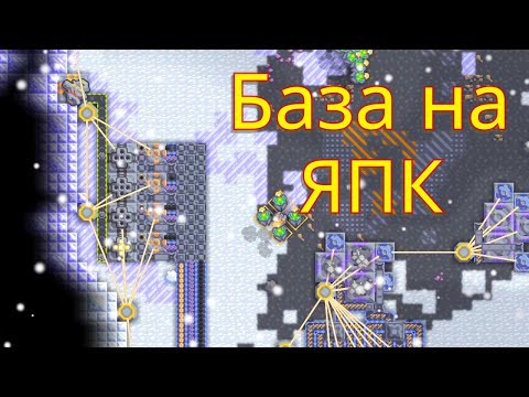 Видео: База на ЯПК | 13 | Mindustry