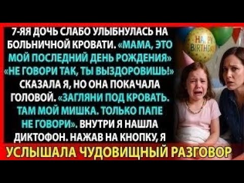 Видео: Моя дочь угасала шесть месяцев. А потом я узнала — это не болезнь