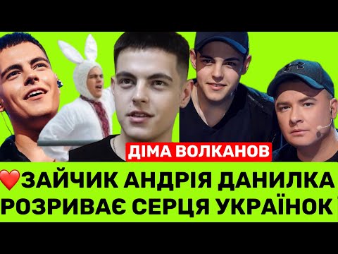 Видео: ЗАЙЧИК ДАНИЛКА СТАЄ СУПЕРЗІРКОЮ.ЯК ДІМА ВОЛКАНОВ З БЕРДЯНСЬКА НАБИРАЄ МЕГАПОПУЛЯРНОСТІ СЕРЕД ЖІНОК?