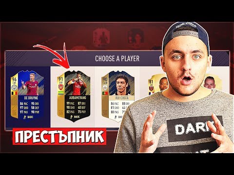 Видео: 99 PACE AUBAMEYANG!! СЪДИЯТА Е ЛУД!! FIFA 18 DRAFT SOLO Q