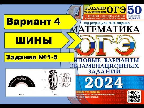 Видео: ШИНЫ. Вариант 4 (№1-5). ОГЭ математика 2024 Ященко 50 вар