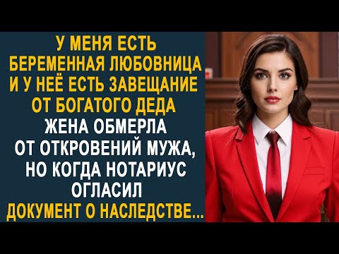 Видео: - У меня есть любовница и у неё есть завещание от богатого деда - жена замерла от откровений мужа...