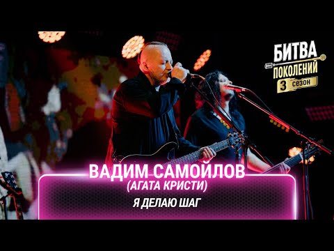 Видео: Вадим Самойлов — Я делаю шаг (cover на The Hatters) | Битва поколений