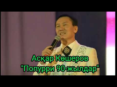 Видео: Аскар Кошеров - Попурри 90-дың, минусы 87053042135 ватсап