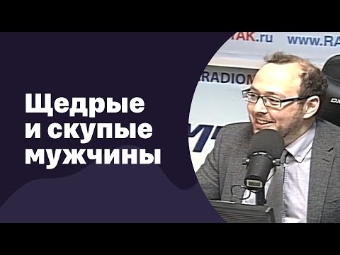 Видео: Щедрые и скупые мужчины | 02.11.2016 | #029