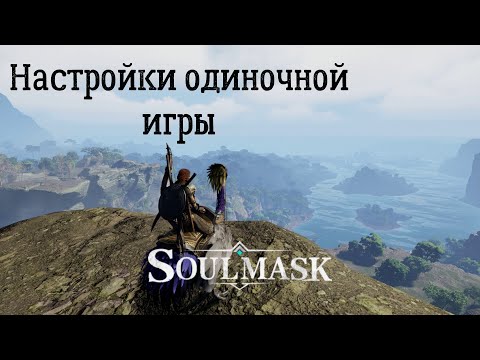Видео: Soulmask. Комфортные настройки для одиночной игры.