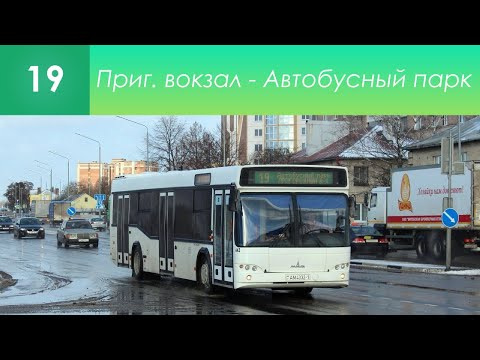 Видео: Информатор брестского автобусного маршрута №19. Приг. вокзал - Автобусный парк