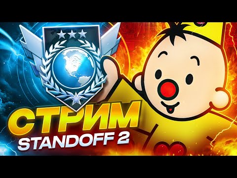Видео: ПУТЬ ДО 3000 MMR С ТЕЛЕФОНА!📱 | STANDOFF 2 STREAM!🔴