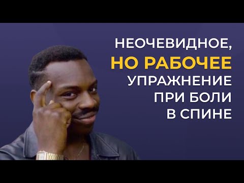 Видео: Неочевидное, но рабочее упражнение при боли в спине