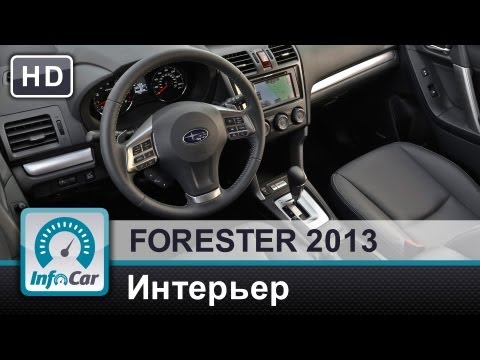 Видео: Forester 2013. Часть 2 из 6: Интерьер (Тест-драйв Субару Форестер)