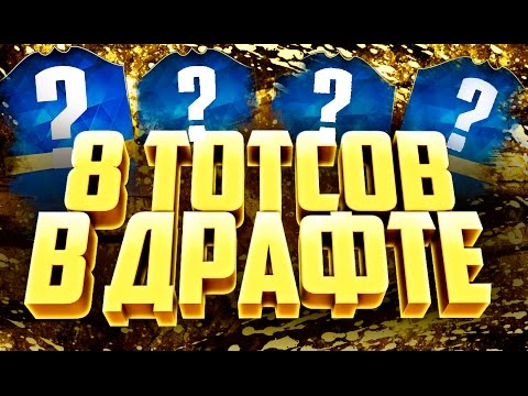 Видео: 8 ТОТСОВ В ДРАФТЕ | НОВЫЙ ЧЕЛЛЕНДЖ