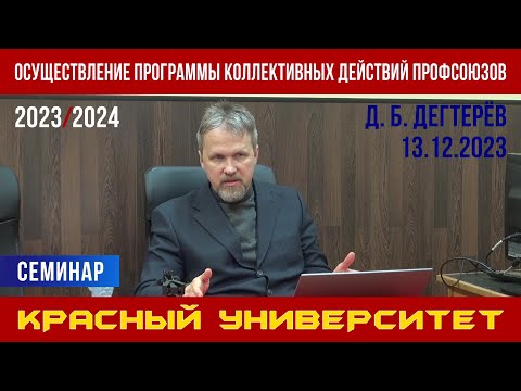 Видео: Осуществление Программы коллективных действий профсоюзов. Д. Б. Дегтерёв. 13.12.2023.