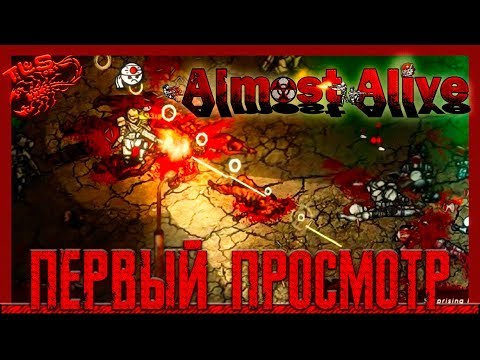 Видео: Первый Просмотр ◄ Almost Alive ► Стадия Разработки