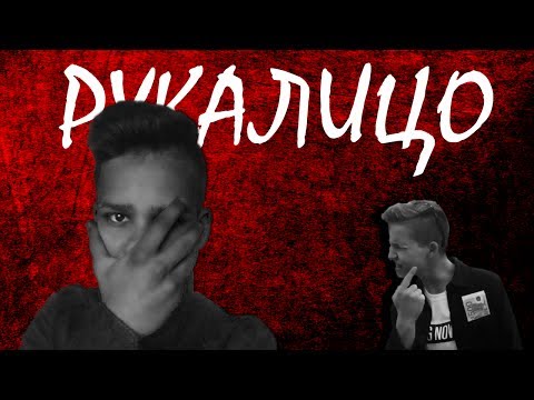 Видео: Скруджи - РукаЛицо ( ПРЕМЬЕРА КЛИПА 2017 by PetraSChka )