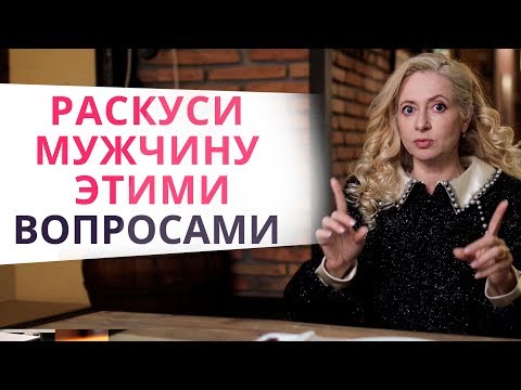 Видео: Мужчины врут! Срочно спроси это, чтобы узнать, кто он на самом деле