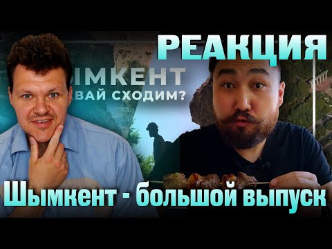 Видео: Реакция на | Шымкент — большой выпуск | каштанов реакция