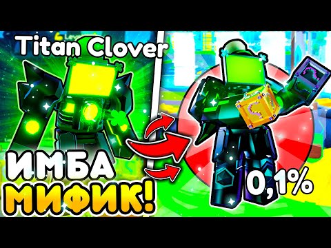Видео: 🍀ЭТОТ НОВЫЙ МИФИК самый ЛУЧШИЙ в ИГРЕ в Toilet Tower Defense | Roblox