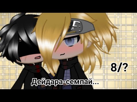 Видео: |Дейдара-семпай...|8/18|ТобиДей|сёнен-ай|
