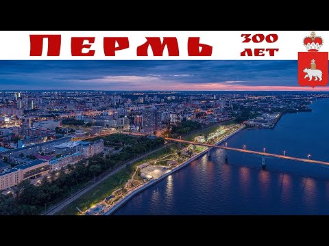 Видео: Пермь - 300 лет. Прогулка по городу, часть 1-ая (вечер 29 июня 2023 г.)