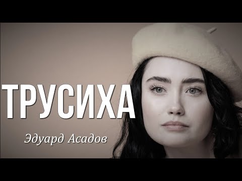 Видео: ТРУСИХА Эдуард Асадов Стихи о любви