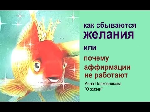 Видео: как сбываются желания