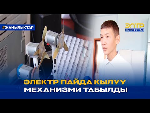 Видео: ЭЛЕКТР ПАЙДА КЫЛУУ МЕХАНИЗМИ ТАБЫЛДЫ