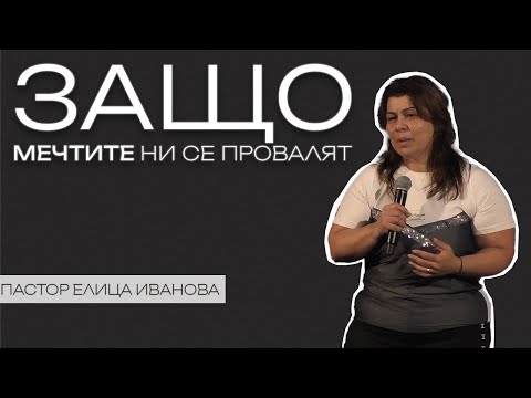 Видео: ЗАЩО МЕЧТИТЕ НИ СЕ ПРОВАЛЯТ? | Пастор Елица Иванова | Църква Пробив