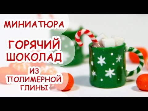 Видео: ГОРЯЧИЙ ШОКОЛАД ◆ МИНИАТЮРА #30 ◆ Мастер класс, полимерная глина ◆ Анна Оськина
