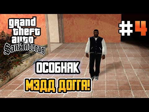 Видео: ОСОБНЯК МЭДД ДОГГА! – GTA: San Andreas - #4