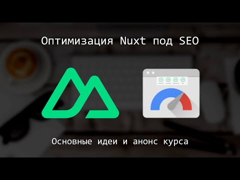 Видео: Nuxt, оптимизация SPA - анонс нового курса