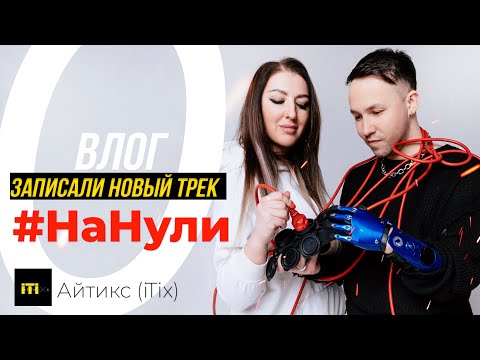 Видео: Один день из жизни | КАК ЗАПИСЫВАЮТ ПЕСНИ.| Влог о записи песни "На Нули" группы Айтикс (iTix)
