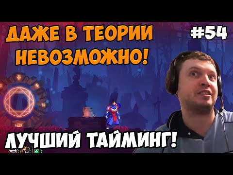 Видео: Папич играет в Dead Cells! Лучший тайминг! 54