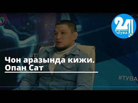 Видео: Чон аразында кижи. Опан Сат