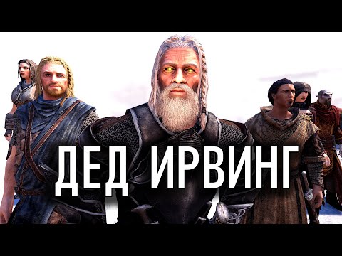 Видео: SKYRIM - ЛУЧШИЙ КОМПАНЬОН ДЕД ИРВИНГ 2.03