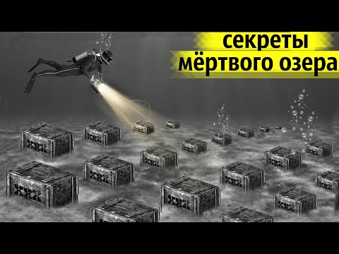 Видео: Секретный Груз Затопили на Дне Мёртвого Озера! Что Там Лежит?
